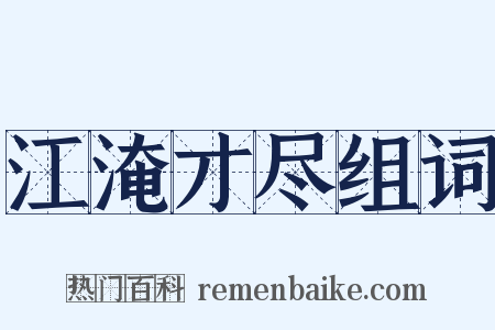 江淹才尽组词是什么意思的图片